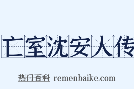 亡室沈安人传是什么意思的图片